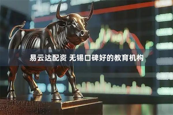 易云达配资 无锡口碑好的教育机构