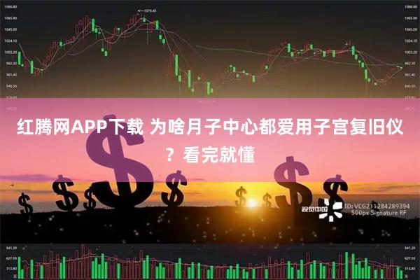 红腾网APP下载 为啥月子中心都爱用子宫复旧仪？看完就懂